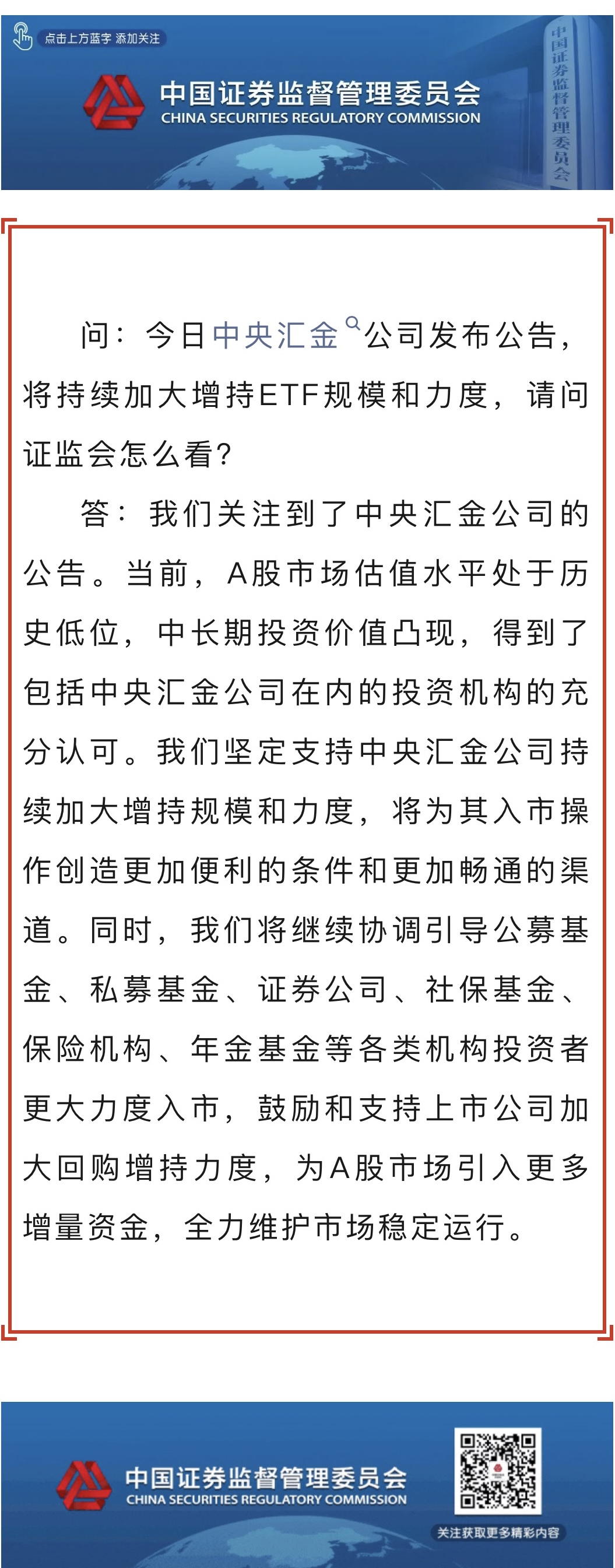 證監(jiān)會(huì)新聞發(fā)言人就中央?yún)R金公司增持公告答記者問.jpg