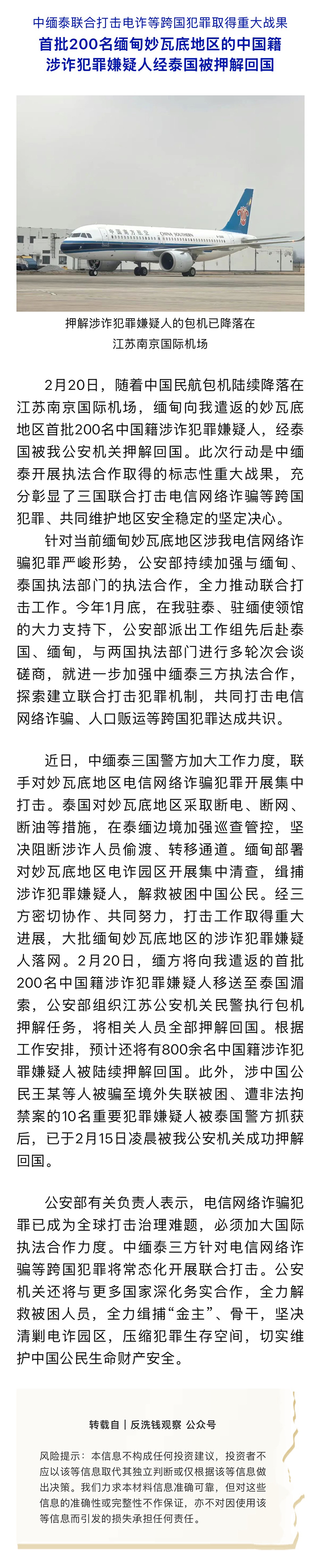 反洗錢專欄｜首批200名緬甸妙瓦底地區(qū)的中國籍涉詐犯罪嫌疑人經泰國被押解回國.png