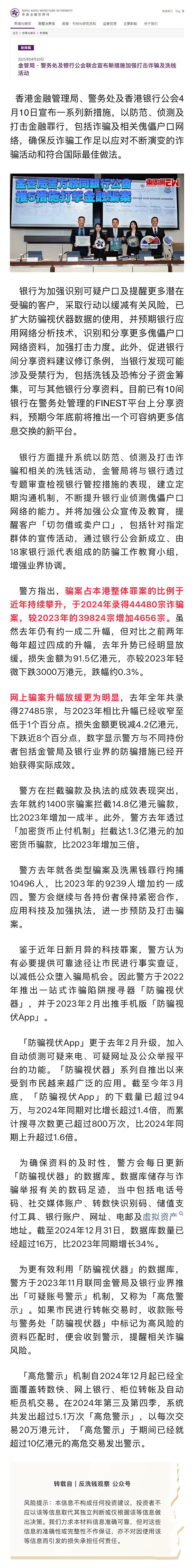 反洗錢專欄｜金管局、警務(wù)處及銀行公會聯(lián)合宣布新措施加強打擊詐騙及洗錢活動.png